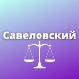 Савеловский