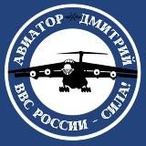 Авиатор Дмитрий