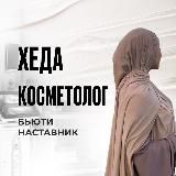 БЬЮТИ НАСТАВНИК • ХЕДА