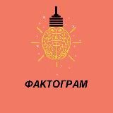 Фактограм