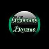 Яблочная долина