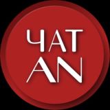 ЧАТ AN
