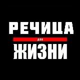 Речица Для Жизни