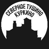 Северное Тушино и Куркино