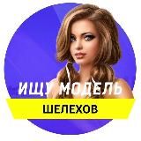 Услуги красоты | Шелехов