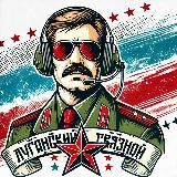 ЛУГАНСКИЙ СВЯЗНОЙ