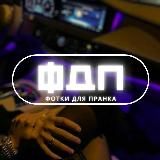 Фотки для пранка💋