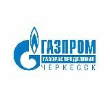 Газпром межрегионгаз и газораспределение Черкесск