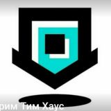 ДРИМ ТИМ ХАУС Dream Team