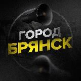 Город Брянск
