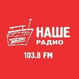 НАШЕ РАДИО Ижевск