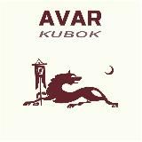 Авар Кубок