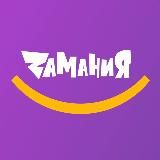 Замания Камчатка