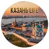 Казань Life