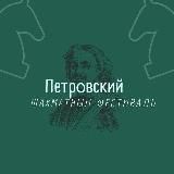 Петровский шахматный фестиваль (Воронеж, 2025)