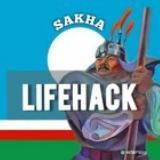 Саха лайфхак ⚒ Якутия