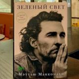 Мэттью Макконехи - Зеленый свет