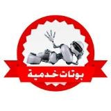 بوتات خدميه