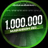 Марафон до 1.000.000₽