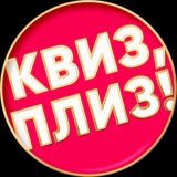 Квиз, плиз! в Хабаровске