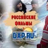 DXP I Российские фильмы