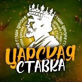 👑Царская Ставка 👑2.0