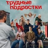Трудные подростки 3 сезон смотреть все серии 2021