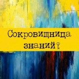 Сокровищница знаний