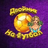 Двойник | НА | Футбол