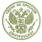 СВОИХ не бросаем *ДмитроVск57*