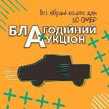 Благодійний аукціон