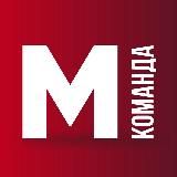 Команда М & GIRLS