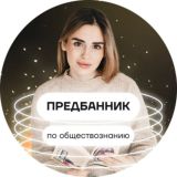 🐼 ПРЕДБАННИК по обществознанию 2022 умскул слив егэ общество