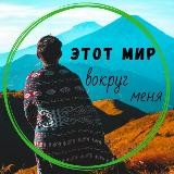 Этот мир вокруг меня