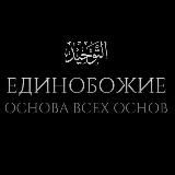 таухид | التَوْحِيد