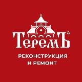 Теремъ — Достройка и реконструкция