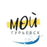 Мой Гурьевск