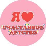 ❤Счастливое детство❤