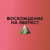 Восхождение на Эверест ⛰ с Артемом Нестеренко