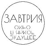 Завтрия. Окно в яркое будущее
