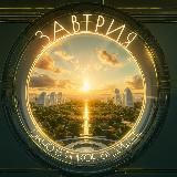 Завтрия. Окно в яркое будущее