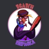 Услуги Шерлока