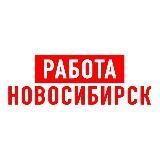 Работа в Новосибирске