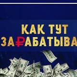 КАК ЗАРАБОТАТЬ БИНАРНЫЕ ОПЦИОНЫ.