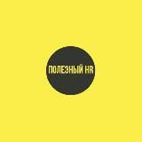 Полезный HR