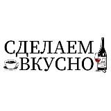СделаемВкусно.ру