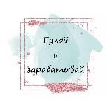 Гуляй и зарабатывай