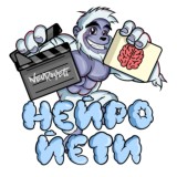 НейроЙети