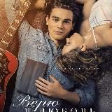 Верю в любовь