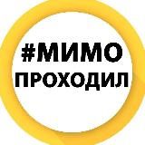 Мимо Проходил I Новости